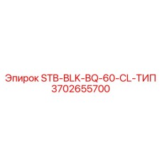 3702655700 STB-BLK-BQ-60-CL-ТИП Epiroc