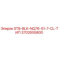 3702655800 STB-BLK-NQ76-51-7-CL-ТИП Epiroc