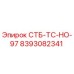 8393082341 СТБ-ТС-НО-97 (Epiroc)