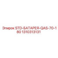 1310313131 STD-БАТАРЕЯ-QAS-70-180 (Epiroc)