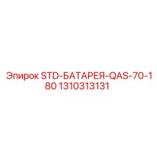 1310313131 STD-БАТАРЕЯ-QAS-70-180 (Epiroc)