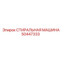 50447333 СТИРАЛЬНАЯ МАШИНА Epiroc