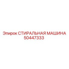 50447333 СТИРАЛЬНАЯ МАШИНА Epiroc