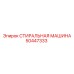50447333 СТИРАЛЬНАЯ МАШИНА Epiroc