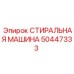 50447333 СТИРАЛЬНАЯ МАШИНА Epiroc