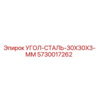 5730017262 УГОЛ-СТАЛЬ-30X30X3-ММ Epiroc