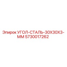 5730017262 УГОЛ-СТАЛЬ-30X30X3-ММ Epiroc