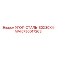 5730017263 УГОЛ-СТАЛЬ-30X30X4-MM Epiroc