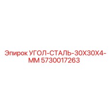 5730017263 УГОЛ-СТАЛЬ-30X30X4-MM Epiroc
