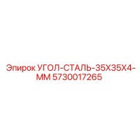 5730017265 УГОЛ-СТАЛЬ-35X35X4-MM Epiroc