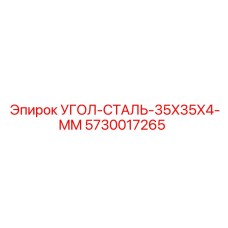 5730017265 УГОЛ-СТАЛЬ-35X35X4-MM Epiroc