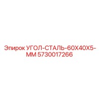 5730017266 УГОЛ-СТАЛЬ-60X40X5-MM Epiroc