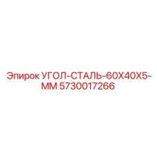 5730017266 УГОЛ-СТАЛЬ-60X40X5-MM Epiroc