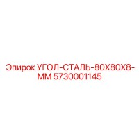 5730001145 УГОЛ-СТАЛЬ-80X80X8-MM Epiroc