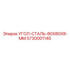 5730001145 УГОЛ-СТАЛЬ-80X80X8-MM Epiroc
