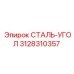 3128310357 СТАЛЬ-УГОЛ Epiroc