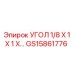 Угол 1/8x1x1 дюйма GS15861776 для техники Epiroc
