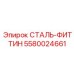 5580024661 СТАЛЬ-ФИТТИНГ Epiroc