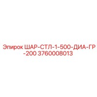 3760008013 ШАР-СТЛ-1-500-ДИА-ГР-200 Epiroc