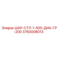 Мелющий шар диаметром 500 мм Epiroc 3760008013