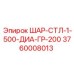 Мелющий шар диаметром 500 мм Epiroc 3760008013