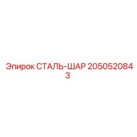 2050520843 СТАЛЬ-ШАР Epiroc