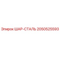2050525593 ШАР-СТАЛЬ Epiroc