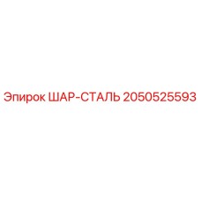 2050525593 ШАР-СТАЛЬ Epiroc