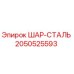 2050525593 ШАР-СТАЛЬ Epiroc