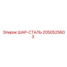 2050525603 ШАР-СТАЛЬ Epiroc