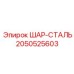 2050525603 ШАР-СТАЛЬ Epiroc