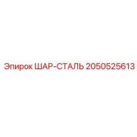 2050525613 ШАР-СТАЛЬ Epiroc