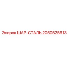2050525613 ШАР-СТАЛЬ Epiroc