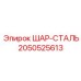 2050525613 ШАР-СТАЛЬ Epiroc