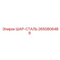 2650806488 ШАР-СТАЛЬ Epiroc