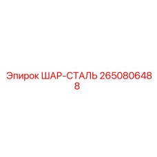 2650806488 ШАР-СТАЛЬ Epiroc