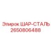 2650806488 ШАР-СТАЛЬ Epiroc
