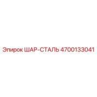 4700133041 ШАР-СТАЛЬ Epiroc