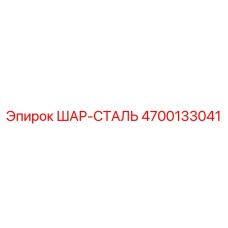 4700133041 ШАР-СТАЛЬ Epiroc