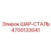 4700133041 ШАР-СТАЛЬ Epiroc