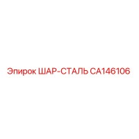 CA146106 ШАР-СТАЛЬ Epiroc
