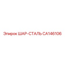 CA146106 ШАР-СТАЛЬ Epiroc