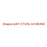 CA146394 ШАР-СТАЛЬ Epiroc