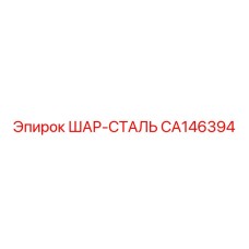 CA146394 ШАР-СТАЛЬ Epiroc