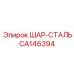 CA146394 ШАР-СТАЛЬ Epiroc