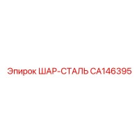 CA146395 ШАР-СТАЛЬ Epiroc