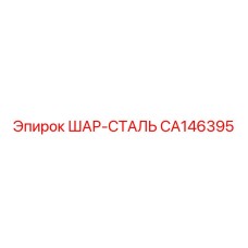CA146395 ШАР-СТАЛЬ Epiroc