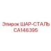 CA146395 ШАР-СТАЛЬ Epiroc