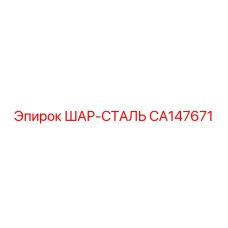 CA147671 ШАР-СТАЛЬ Epiroc