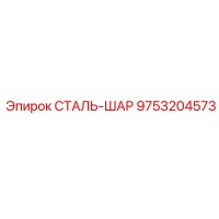 9753204573 СТАЛЬ-ШАР Epiroc